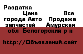 Раздатка Hyundayi Santa Fe 2007 2,7 › Цена ­ 15 000 - Все города Авто » Продажа запчастей   . Амурская обл.,Белогорский р-н